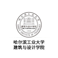 哈尔滨工业大学建筑与设计学院