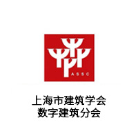 上海市建筑学会数字建筑分会